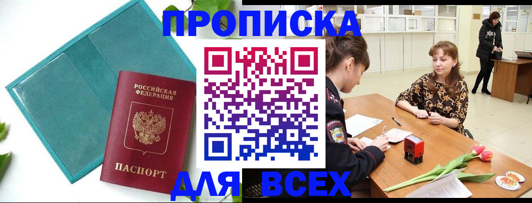 прописка законно в Порхове